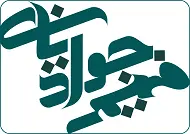فهیمه جوادیان