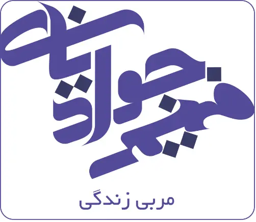 فهیمه جوادیان | کوچ رشد فردی و موفقیت